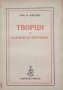 КАУЗА Творци на Българското възраждане - Михаил Арнаудов, снимка 1 - Българска литература - 38858142