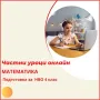 Математика - индивидуални онлайн уроци за ученици и студенти, снимка 4