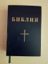 Библия 2005г, снимка 1