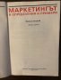 Маркетингът в определения и примери- Веселин Благоев, снимка 2