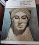 Памятники мирового искусства. Том 3: Искусство Эгейского мира и Древней Греции, снимка 1 - Други - 37386305