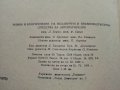 Теория и конструиране на механични и пневмохидеавлични средства за автоматизация - Ф.Сивов,Л.Беров -, снимка 5