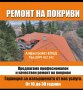 Ремонт на покриви София , снимка 1 - Ремонти на покриви - 40756337