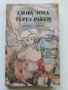 Терез Ракен - Емил Зола - 1980г., снимка 1