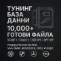 Професионална база данни с чип тунинг файлове - Stage 1,2,3, снимка 1