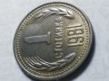 1 стотинка 1981 г., снимка 13