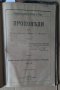 Сборник проповеди 1889-1906г Съдържа:-(виж в обявата), снимка 12