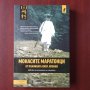 МОНАСИТЕ МАРАТОНЦИ от планината Хией , Япония - Джон Стивънс 