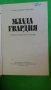 Петър Незнакомов - Динамит за робите; Александър Фадеев - Млада гвардия, снимка 7
