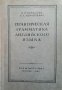 Практическая грамматика английского языка К. Н. Качалова