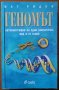 Геномът.Автобиография на един биологичен вид в 23 глави,Мат Ридли,Сиела,2002г.400стр.Отлична!