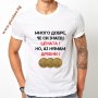 Забавни мъжки тениски с надписи (щампа) по Ваш избор или готови дизайни, снимка 9
