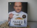 МАНЧЕВ / ШИШКОВ - готварски книги НОВИ !, снимка 4