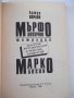 Книга "Мърфологични тетрадки;Маркология-Артур Кордон"-158стр, снимка 2
