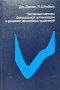 Численные методы безусловной оптимизации и решения нелинейных уравнений - Дж. Дэннис, Р. Шнабель, снимка 1 - Специализирана литература - 43198360