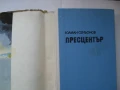 Пресцентър - Юлиан Семьонов , снимка 2