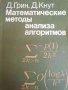 Математические методы анализа алгоритмов-Д. Грин, Д. Кнут