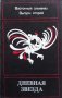 Дневная звезда. Восточный альманах. Выпуск 2 Валерий Юрлов, снимка 1 - Други - 27472196