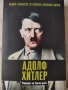 Адолф Хитлер - Фюрерът на Третия райх, снимка 1