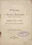 Речъ на г. Никола Мушановъ /1908/, снимка 1
