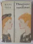 Марк Твен Принцът и просекът илюстрации Борис Ангелушев 1963 година, снимка 1