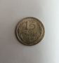 15 копейки 1928 Русия сребърна монета 