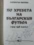 По хребета на българския футбол (1924-1948 година) Силвестър Милчев 2003 г., снимка 2