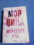 Мерседес Рон - Моя вина , снимка 1