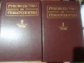 Руководство по гематологии том 1 и том 2- Воробьов А.И, снимка 1 - Специализирана литература - 32633924