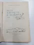 Владимир Лидин - Под крилете на земята , снимка 4