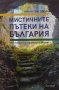 Мистичните пътеки на България. 50 лековити и чудотворни места - Ирена Григорова