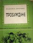 Пробуждане – Надежда Драгова, снимка 1 - Художествена литература - 15442263