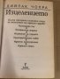 Изцелението - Дийпак Чопра, снимка 2