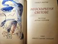 Неоскърбени светове - стихове от Павел Матев, рисунки Дечко Узунов - библиофилско издание - рядкост, снимка 1