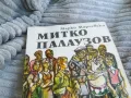 МИТКО ПАЛАУЗОВ 0801250727, снимка 4