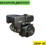 Четиритактов бензинов двигател за мотофреза, мотокултиватор 15HP STAHLMAYER, снимка 1