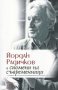Йордан Радичков в спомени на съвременници, снимка 1 - Други - 27969371