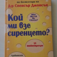 Спенсър Джонсън - Кой ми взе сиренцето? За тийнейджъри, снимка 1 - Други - 32835355