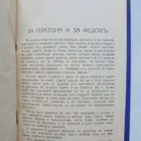 Стара книга Федонъ, или за душата - Платон 1925 г. Класическа библиотека, снимка 3 - Други - 44124533