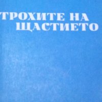 Франсис Скот Фицджералд - Трохите на щастието, снимка 1 - Художествена литература - 28341437