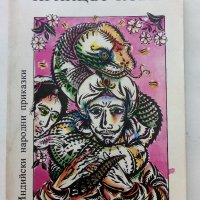 Индийски народни приказки  том 1 "Принцът Кобра" - 1989г., снимка 1 - Детски книжки - 43800690
