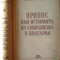 Принос към историята на социализма в България. Димитър Благоев 1949 г., снимка 1 - Специализирана литература - 26291857