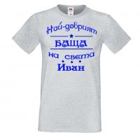 Мъжка тениска Ивановден На най-добрия БАЩА на света ИВАН NBAH12, снимка 3 - Тениски - 35277023