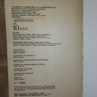 Литература за 10 клас, снимка 2 - Българска литература - 42936728