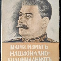 Марксизмътъ и национално-колониалниятъ въпросъ.Сборник отъ избрани статии и речи.Й. В. Сталин 1945 г, снимка 1 - Други - 33474024
