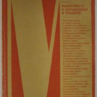 Маркетингът в определения и примери, Веселин Благоев, снимка 1 - Специализирана литература - 29033328