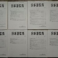 Академични журнали за японска граматика и преподаване на японски език, снимка 13 - Чуждоезиково обучение, речници - 39424453