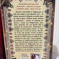 “Нефертари царицата войн” Мишел Моран, снимка 2 - Художествена литература - 42940105