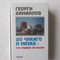 Нова книга До Чикаго и назад, снимка 1 - Художествена литература - 32558137