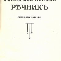 Българско-Немски речник, снимка 1 - Чуждоезиково обучение, речници - 28291802